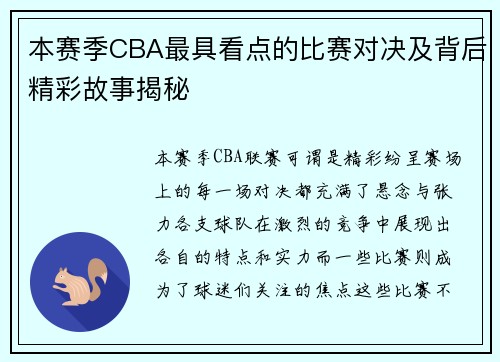 本赛季CBA最具看点的比赛对决及背后精彩故事揭秘