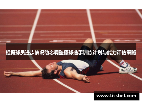 根据球员进步情况动态调整棒球选手训练计划与能力评估策略