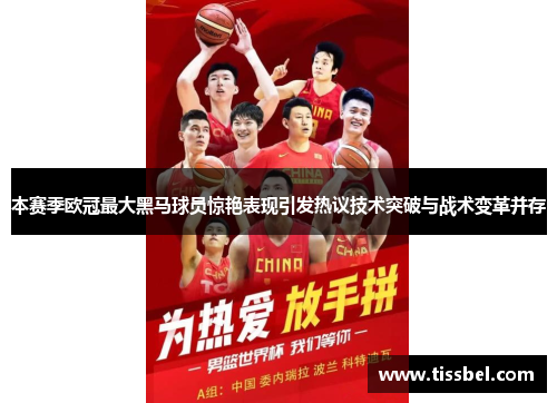 本赛季欧冠最大黑马球员惊艳表现引发热议技术突破与战术变革并存