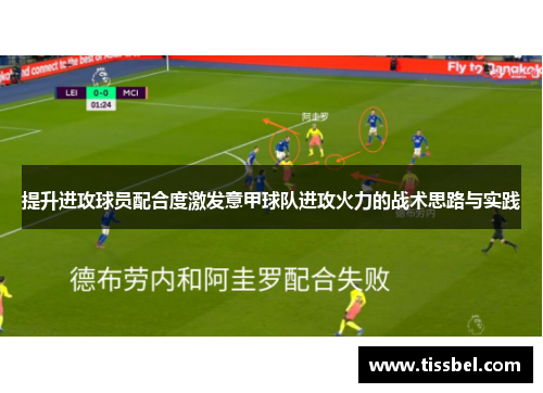 提升进攻球员配合度激发意甲球队进攻火力的战术思路与实践