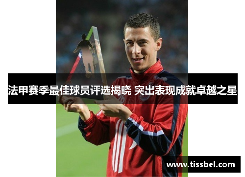 法甲赛季最佳球员评选揭晓 突出表现成就卓越之星