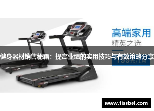 健身器材销售秘籍：提高业绩的实用技巧与有效策略分享