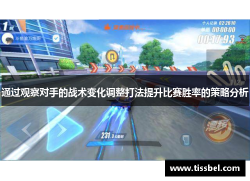 通过观察对手的战术变化调整打法提升比赛胜率的策略分析
