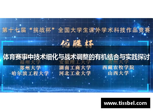 体育赛事中技术细化与战术调整的有机结合与实践探讨