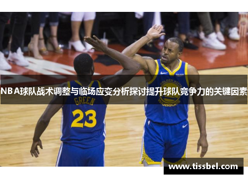 NBA球队战术调整与临场应变分析探讨提升球队竞争力的关键因素