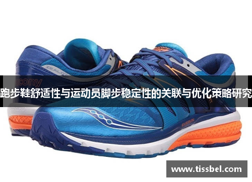 跑步鞋舒适性与运动员脚步稳定性的关联与优化策略研究