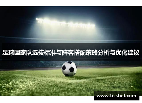 足球国家队选拔标准与阵容搭配策略分析与优化建议