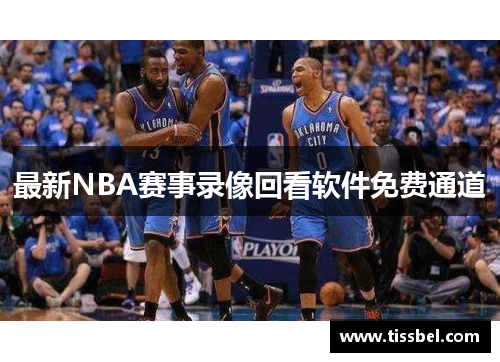 最新NBA赛事录像回看软件免费通道