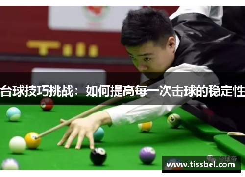 台球技巧挑战：如何提高每一次击球的稳定性