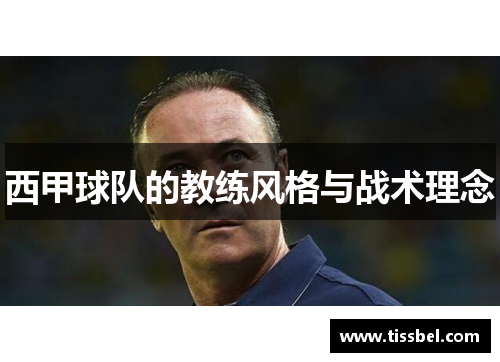 西甲球队的教练风格与战术理念