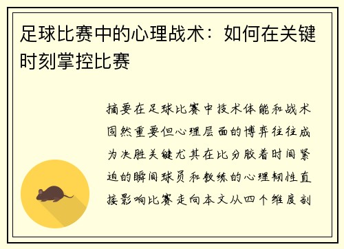 足球比赛中的心理战术：如何在关键时刻掌控比赛
