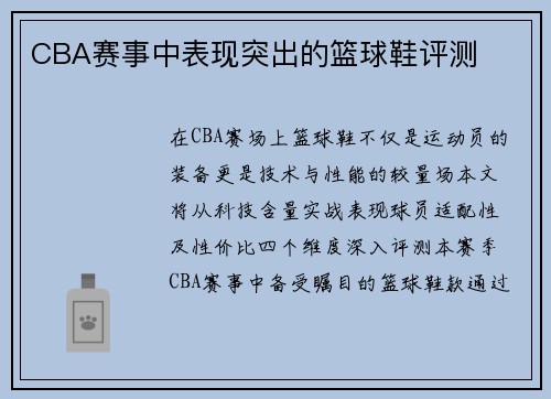 CBA赛事中表现突出的篮球鞋评测