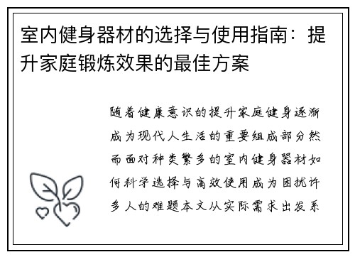 室内健身器材的选择与使用指南：提升家庭锻炼效果的最佳方案