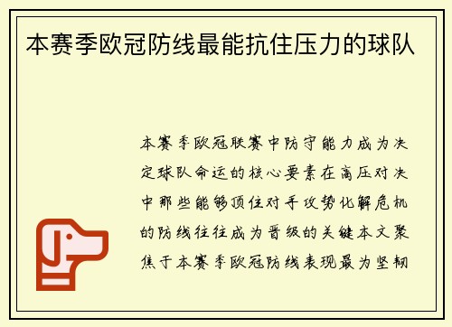 本赛季欧冠防线最能抗住压力的球队