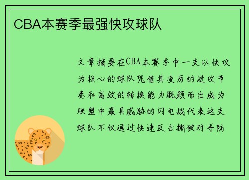 CBA本赛季最强快攻球队