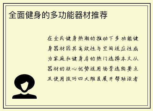 全面健身的多功能器材推荐