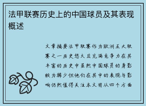 法甲联赛历史上的中国球员及其表现概述