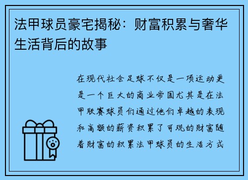 法甲球员豪宅揭秘：财富积累与奢华生活背后的故事