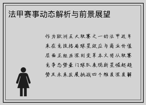 法甲赛事动态解析与前景展望