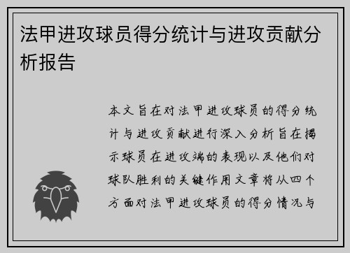 法甲进攻球员得分统计与进攻贡献分析报告