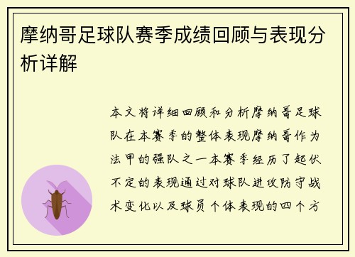 摩纳哥足球队赛季成绩回顾与表现分析详解