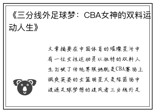 《三分线外足球梦：CBA女神的双料运动人生》