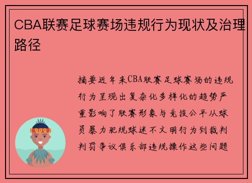 CBA联赛足球赛场违规行为现状及治理路径
