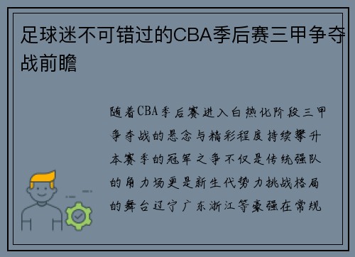 足球迷不可错过的CBA季后赛三甲争夺战前瞻