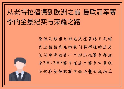 从老特拉福德到欧洲之巅 曼联冠军赛季的全景纪实与荣耀之路