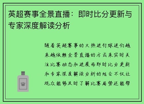 英超赛事全景直播：即时比分更新与专家深度解读分析