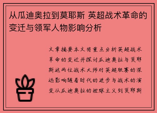 从瓜迪奥拉到莫耶斯 英超战术革命的变迁与领军人物影响分析