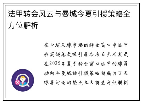 法甲转会风云与曼城今夏引援策略全方位解析