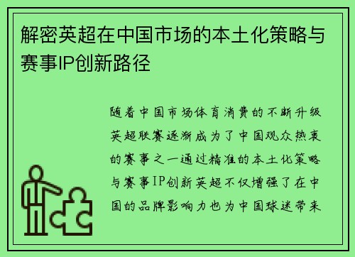 解密英超在中国市场的本土化策略与赛事IP创新路径