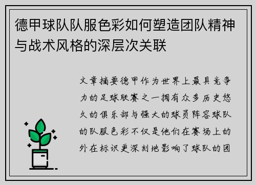德甲球队队服色彩如何塑造团队精神与战术风格的深层次关联