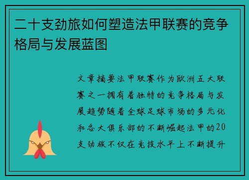 二十支劲旅如何塑造法甲联赛的竞争格局与发展蓝图
