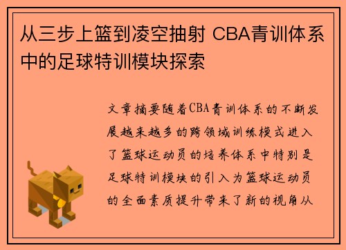 从三步上篮到凌空抽射 CBA青训体系中的足球特训模块探索