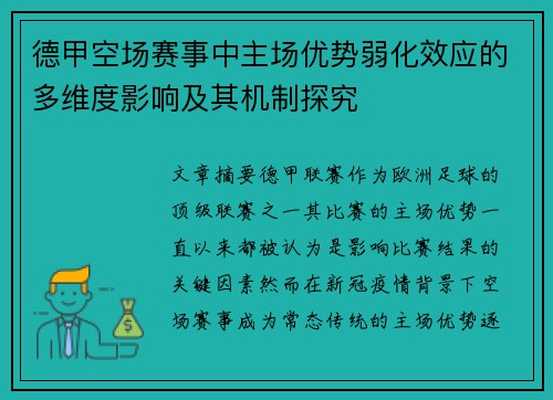 德甲空场赛事中主场优势弱化效应的多维度影响及其机制探究