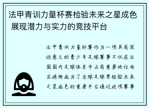 法甲青训力量杯赛检验未来之星成色 展现潜力与实力的竞技平台