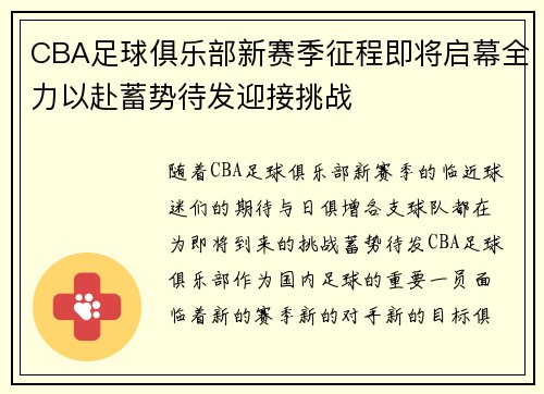 CBA足球俱乐部新赛季征程即将启幕全力以赴蓄势待发迎接挑战