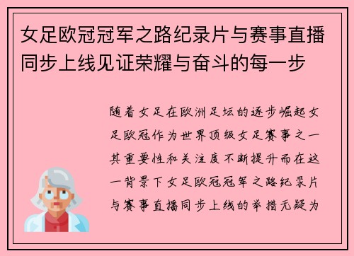 女足欧冠冠军之路纪录片与赛事直播同步上线见证荣耀与奋斗的每一步