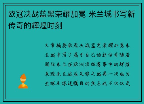 欧冠决战蓝黑荣耀加冕 米兰城书写新传奇的辉煌时刻