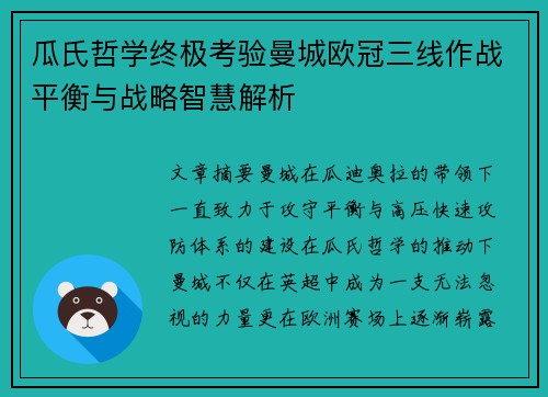 瓜氏哲学终极考验曼城欧冠三线作战平衡与战略智慧解析