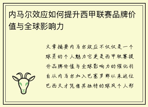 内马尔效应如何提升西甲联赛品牌价值与全球影响力