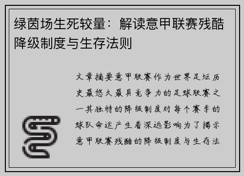 绿茵场生死较量：解读意甲联赛残酷降级制度与生存法则