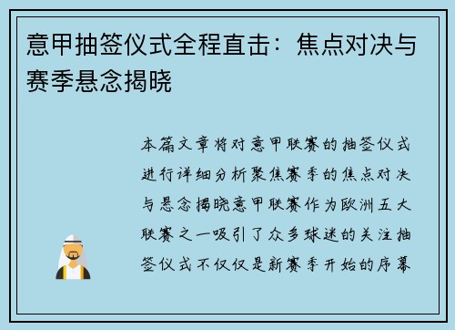 意甲抽签仪式全程直击：焦点对决与赛季悬念揭晓