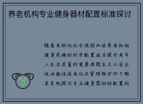 养老机构专业健身器材配置标准探讨