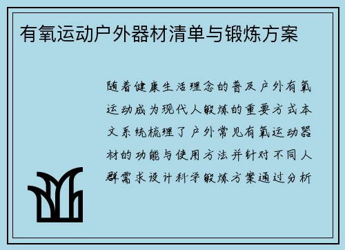 有氧运动户外器材清单与锻炼方案