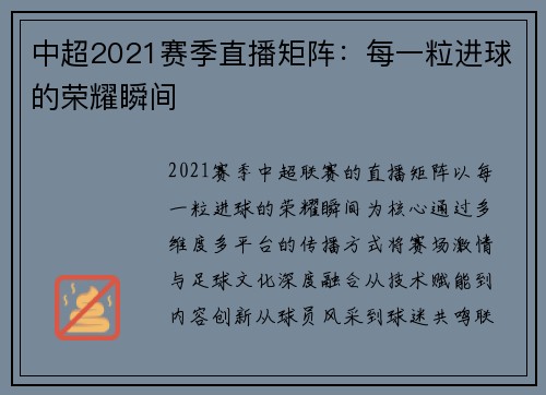 中超2021赛季直播矩阵：每一粒进球的荣耀瞬间
