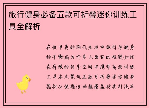 旅行健身必备五款可折叠迷你训练工具全解析
