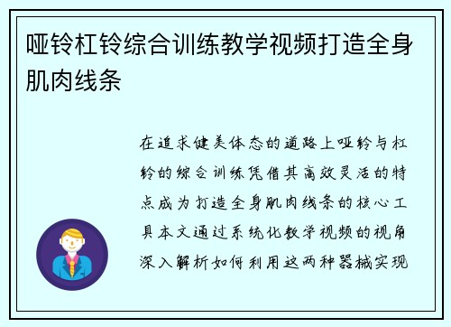 哑铃杠铃综合训练教学视频打造全身肌肉线条